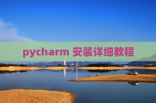 pycharm 安装详细教程 pycharm 安装详细教程
