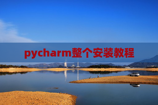 pycharm整个安装教程